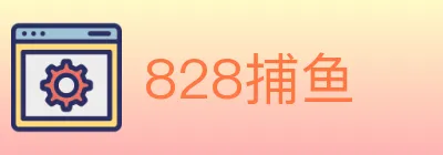 828捕鱼 logo